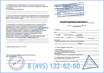 Купить паспорт здоровья работника по приказу 302н в Мытищах с доставкой